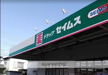 ドラックストア　ドラッグセイムス 厚木下川入店（ドラッグストア）まで824m