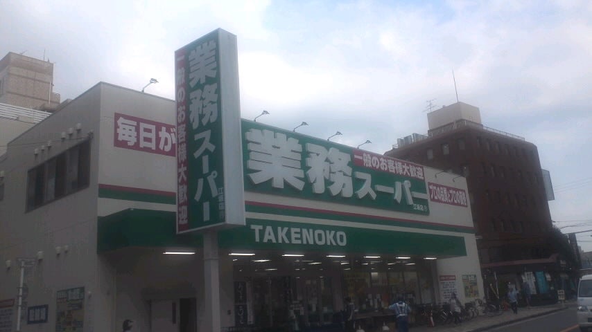 スーパー　業務スーパー江坂店（スーパー）まで394m