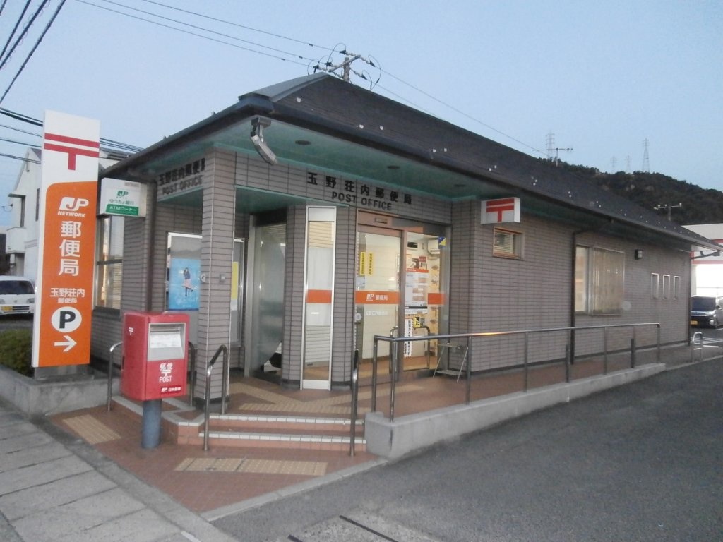 郵便局　玉野荘内郵便局（郵便局）まで634m