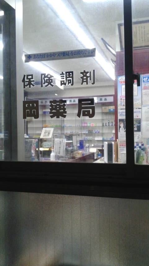 ドラックストア　岡薬局（ドラッグストア）まで484m