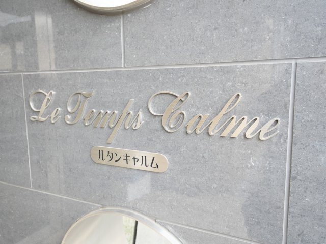 建物外観　落ち着いた雰囲気の外観です