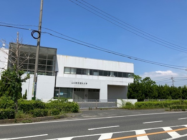 大学・短大　山陽小野田市立山口東京理科大学（大学・短大）まで811m