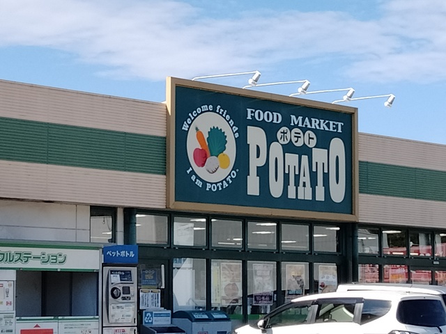 スーパー　ポテト松野店（スーパー）まで886m