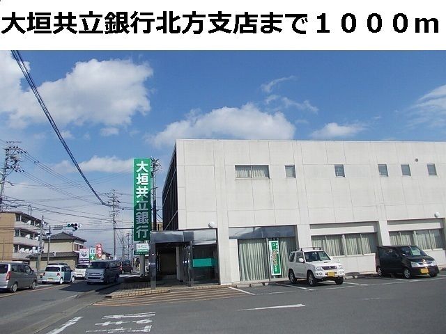銀行　大垣共立銀行　北方支店（銀行）まで1000m