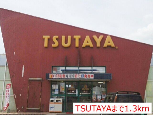レンタルビデオ　ＴＳＵＴＡＹＡ（レンタルビデオ）まで1300m