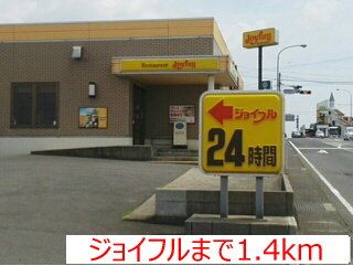 飲食店　ジョイフル（飲食店）まで1400m