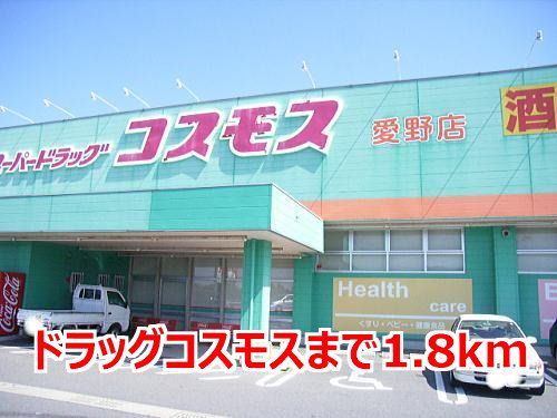 ドラックストア　ドラッグコスモス（ドラッグストア）まで1800m