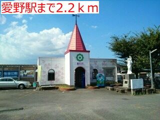 その他　愛野駅（その他）まで2200m