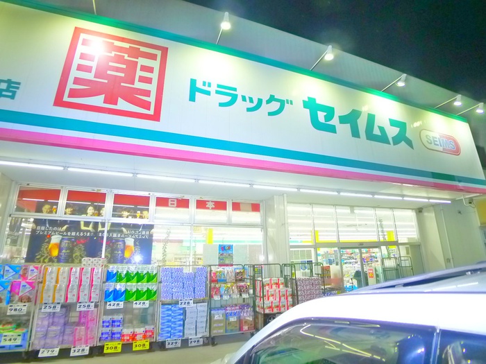 ドラックストア　セイムス（ドラッグストア）まで290m