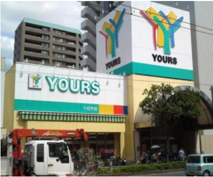 スーパー　ユアーズ十日市店（スーパー）まで285m