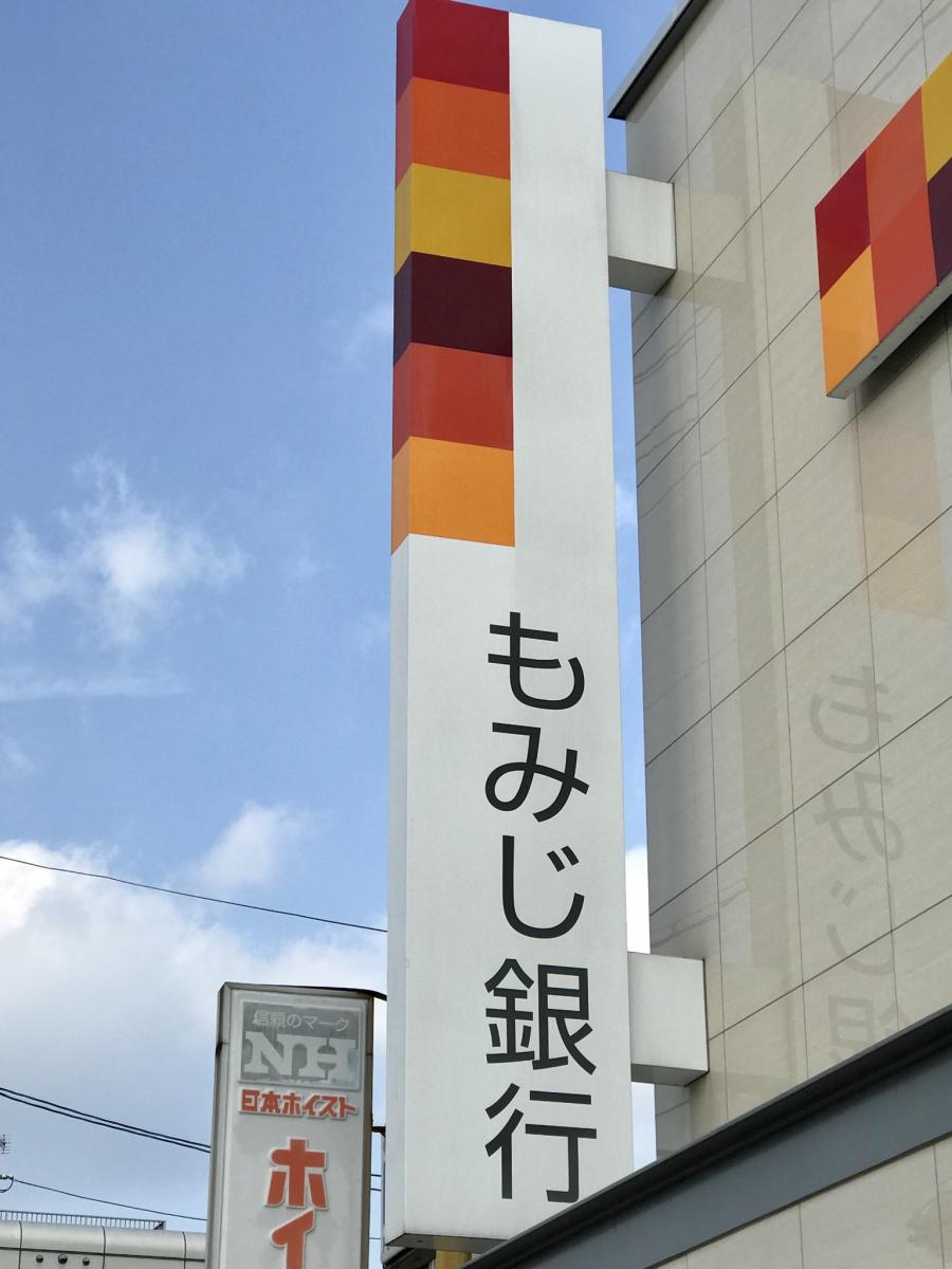 銀行　もみじ銀行堺町支店（銀行）まで244m