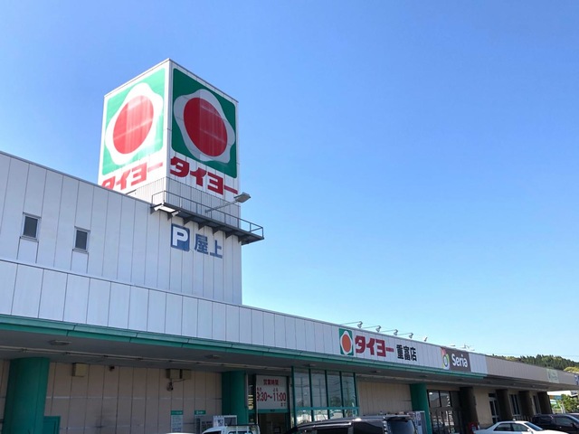 スーパー　タイヨー 重富店（スーパー）まで1003m