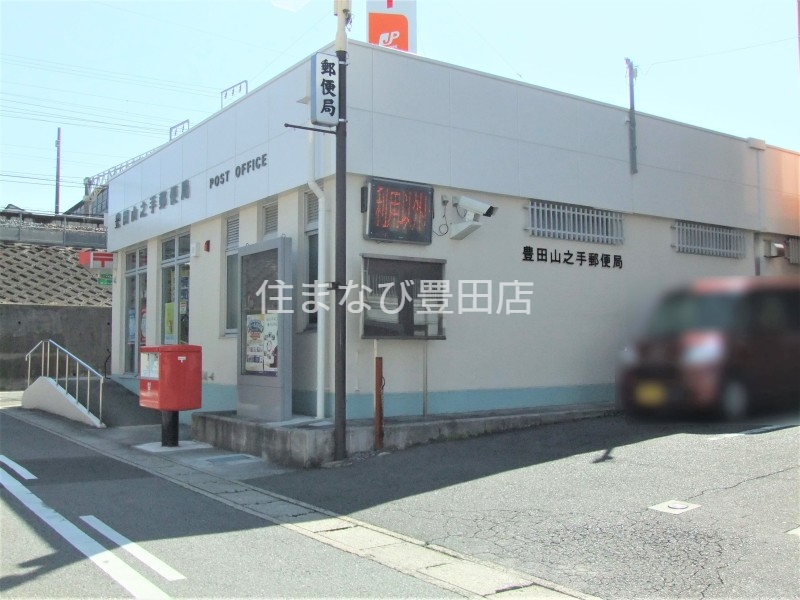 郵便局　豊田山之手郵便局（郵便局）まで920m