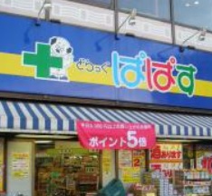 ドラックストア　どらっぐぱぱす（ドラッグストア）まで458m