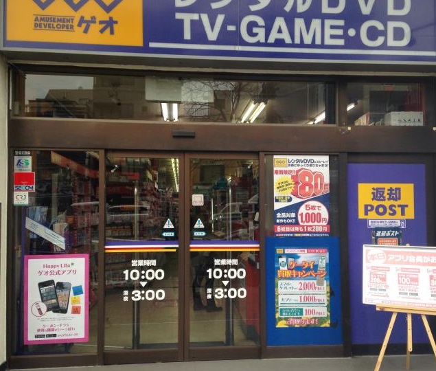 レンタルビデオ　ゲオ（レンタルビデオ）まで834m