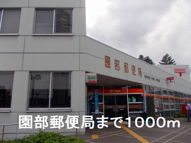 郵便局　園部郵便局（郵便局）まで1000m