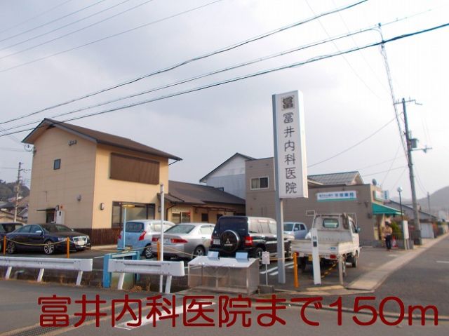 その他　富井内科医院（その他）まで150m
