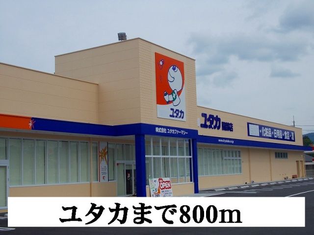 ドラックストア　ユタカ（ドラッグストア）まで800m