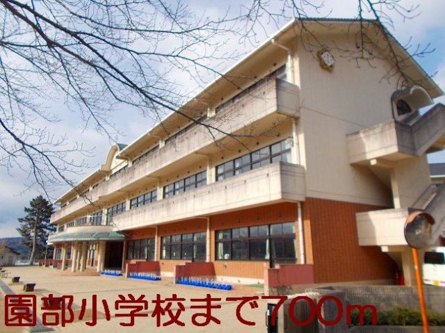 小学校　園部小学校（小学校）まで700m