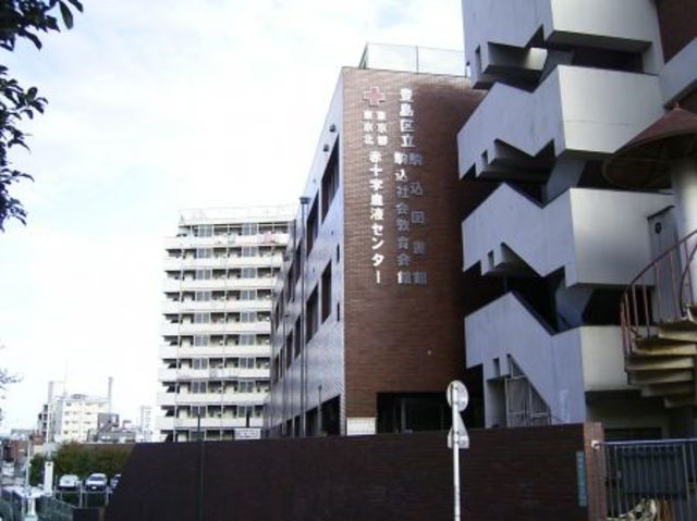 図書館　豊島区立駒込図書館（図書館）まで305m