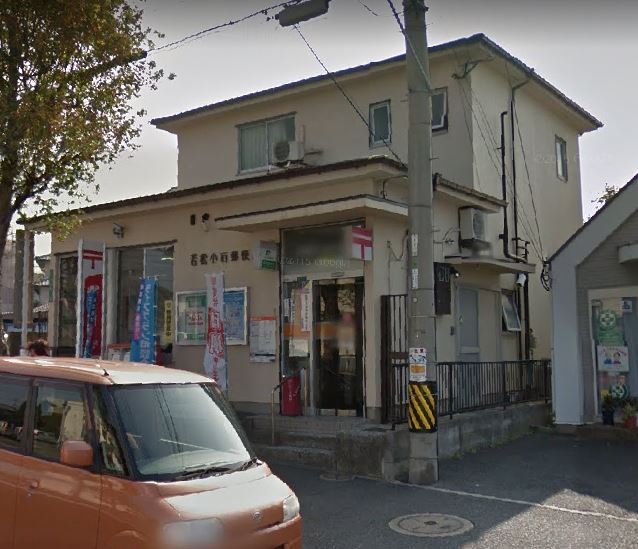 郵便局　若松小石郵便局（郵便局）まで863m