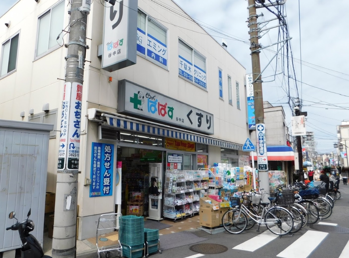 ドラックストア　どらっぐぱぱす谷中店（ドラッグストア）まで179m
