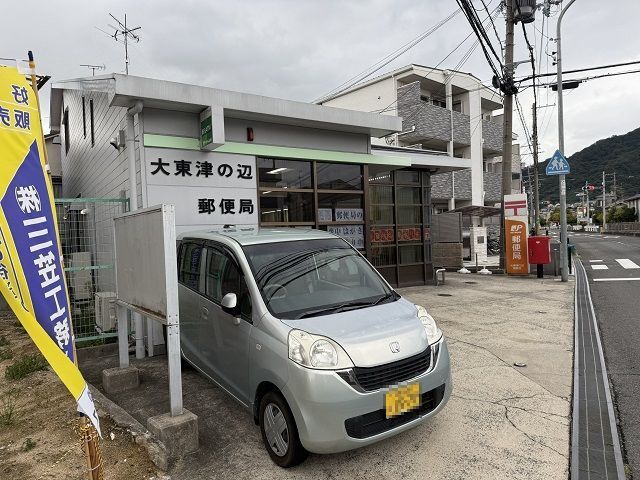 郵便局　大東津の辺郵便局様（郵便局）まで450m