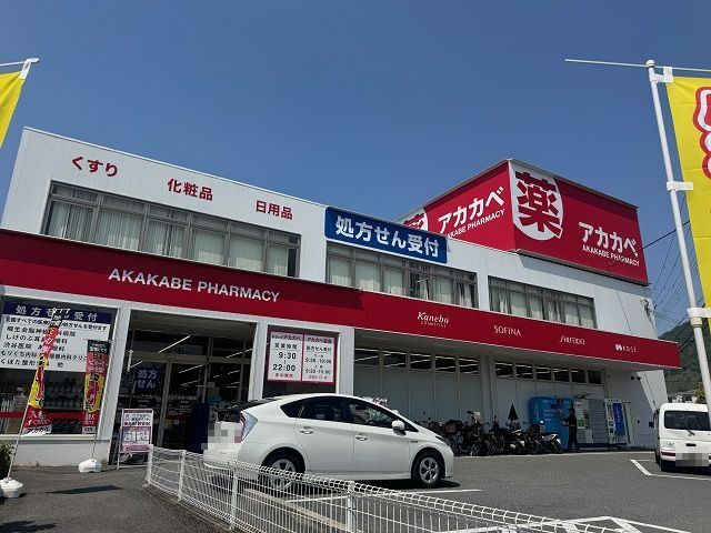 ドラックストア　アカカベ津の辺薬店様（ドラッグストア）まで550m