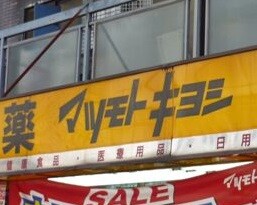 ドラックストア　マツモトキヨシ白山五丁目店（ドラッグストア）まで213m