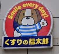 ドラックストア　くすりの福太郎白山店（ドラッグストア）まで376m