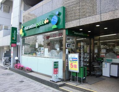 スーパー　マルエツプチ池之端二丁目店（スーパー）まで388m