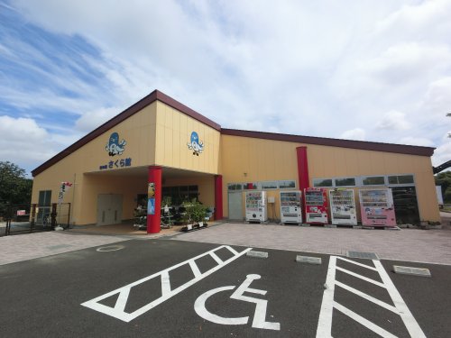 その他　空の駅　さくら館（その他）まで2065m