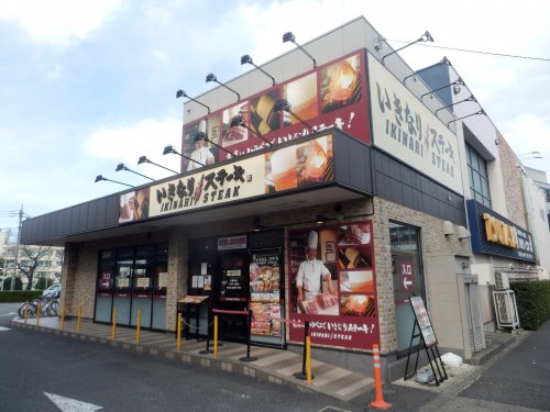 飲食店　いきなりステーキ練馬春日町店（飲食店）まで338m
