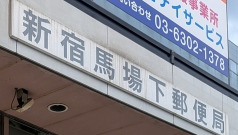 郵便局　新宿馬場下郵便局（郵便局）まで444m