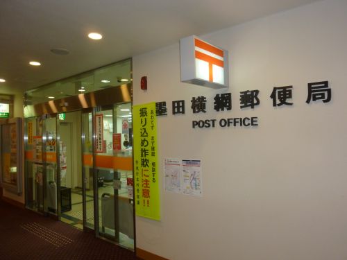 郵便局　墨田横網郵便局（郵便局）まで541m