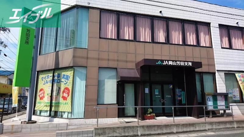 銀行　JA岡山芳田支所（銀行）まで830m