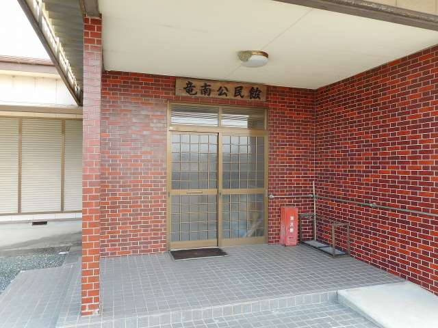 その他　竜南公民館（その他）まで757m