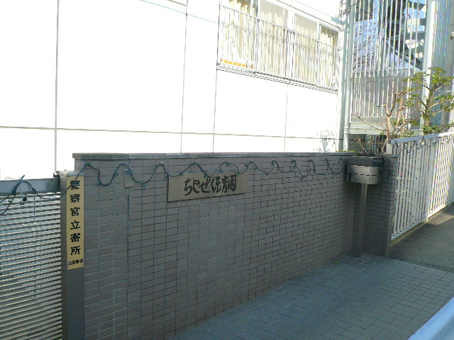 幼稚園・保育園　ちとせ保育園（幼稚園・保育園）まで450m