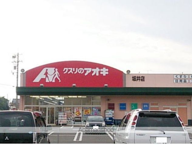 ドラックストア　くすりのアオキ坂井店（ドラッグストア）まで950m