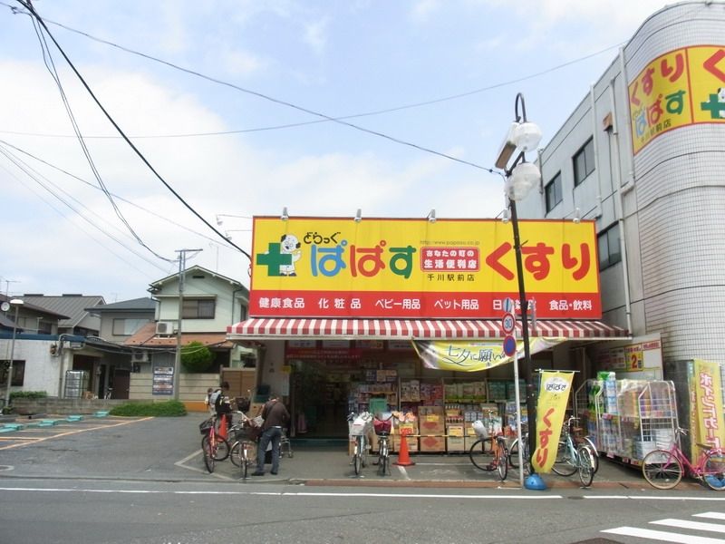 ドラックストア　どらっぐぱぱす（ドラッグストア）まで450m