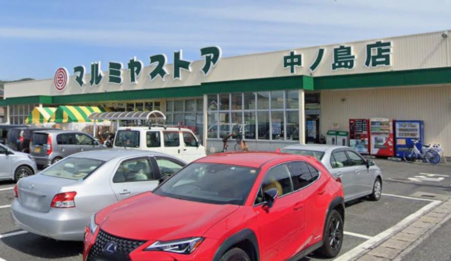スーパー　マルミヤストア中ノ島店（スーパー）まで628m