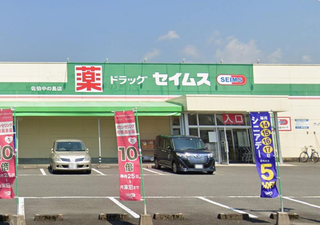 ドラックストア　ドラッグセイムス佐伯中の島店薬局（ドラッグストア）まで872m