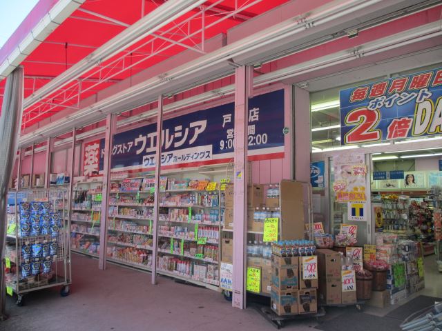 ドラックストア　ウエルシア（ドラッグストア）まで90m