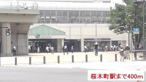 その他　桜木町駅（その他）まで400m