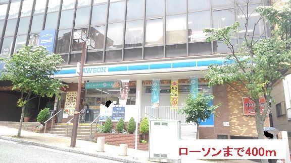 コンビニ　ローソン（コンビニ）まで400m