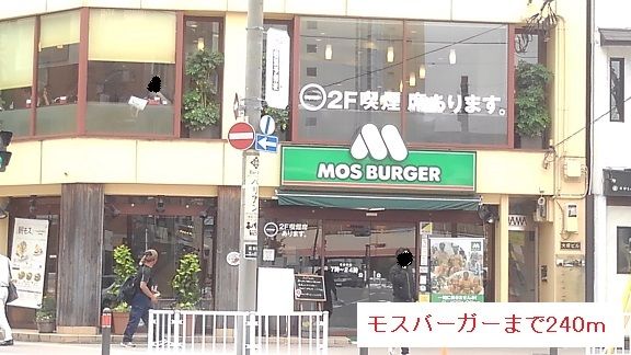 飲食店　モスバーガー（飲食店）まで240m