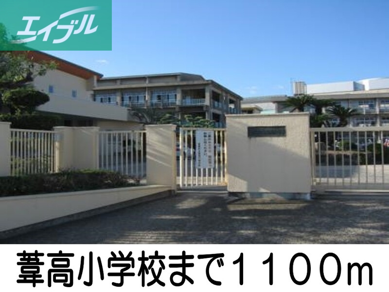 小学校　葦高小学校（小学校）まで1100m