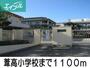 小学校　葦高小学校（小学校）まで1100m