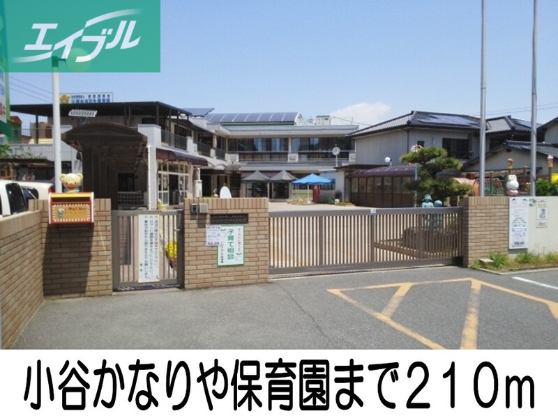 幼稚園・保育園　小谷かなりや保育園（幼稚園・保育園）まで210m