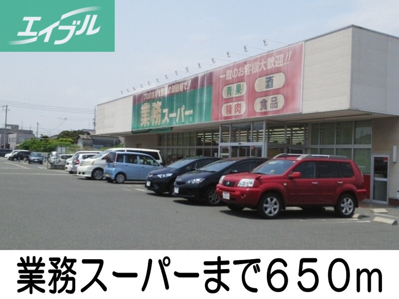 スーパー　業務スーパー（スーパー）まで650m